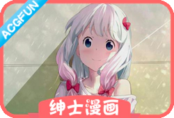 『绅士漫画』