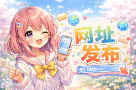 网址发布